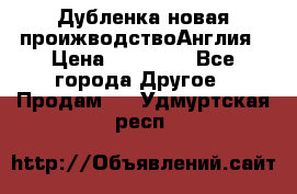 Дубленка новая проижводствоАнглия › Цена ­ 35 000 - Все города Другое » Продам   . Удмуртская респ.